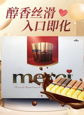 德国进口merci密斯钢琴型缤纷牛奶巧克力礼盒混合味黑巧情人礼物
