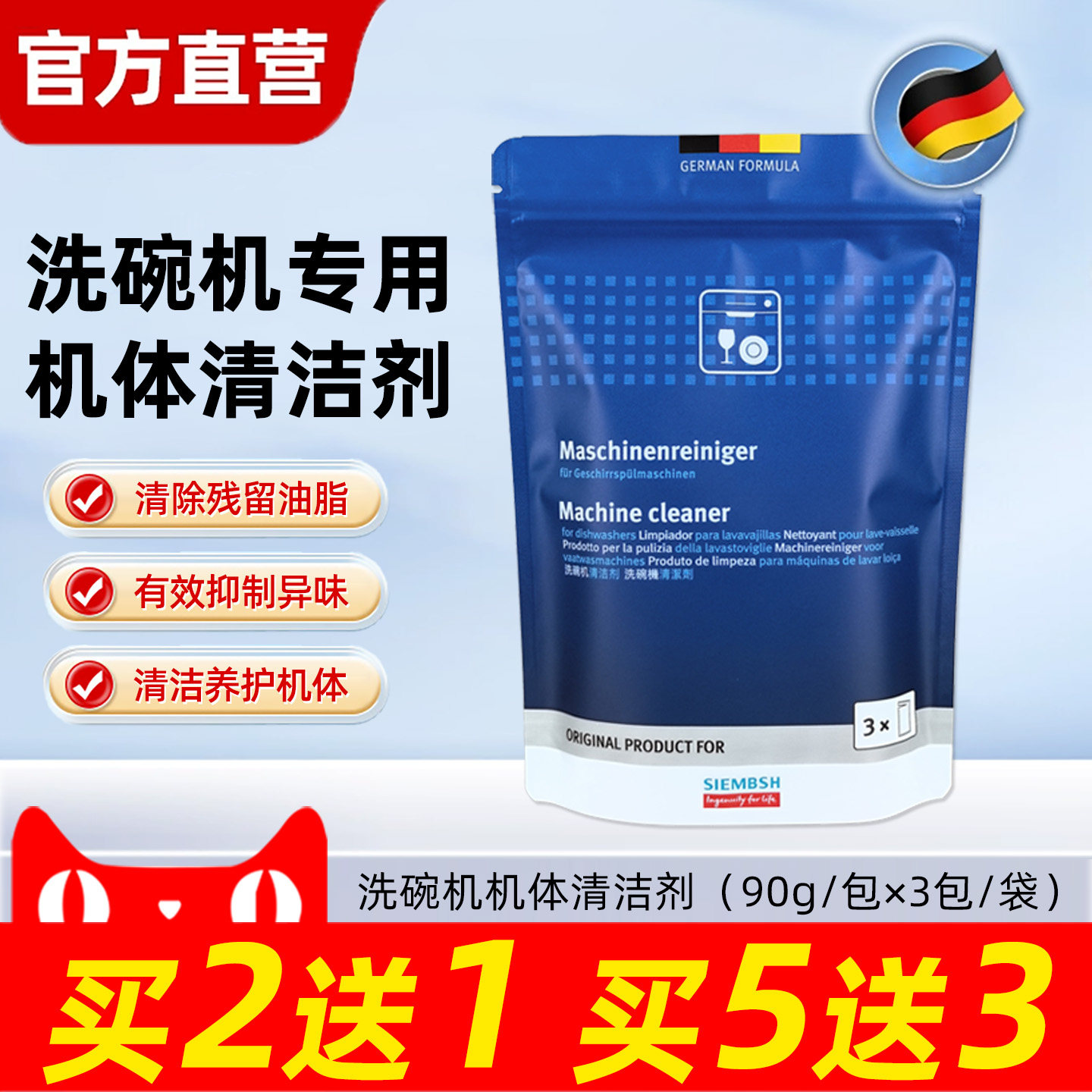 洗碗机专用机体清洁剂除垢剂除油污去污垢水垢清洗剂适用西门子等