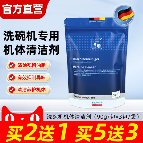 SIEMBSH洗碗机专用机体清洁剂除垢除油污水垢清洗适用西门子