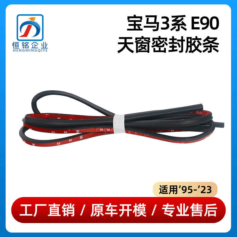 适用于宝马E38E39E60E65E66E71X6F01F02天窗密封胶条54107245551