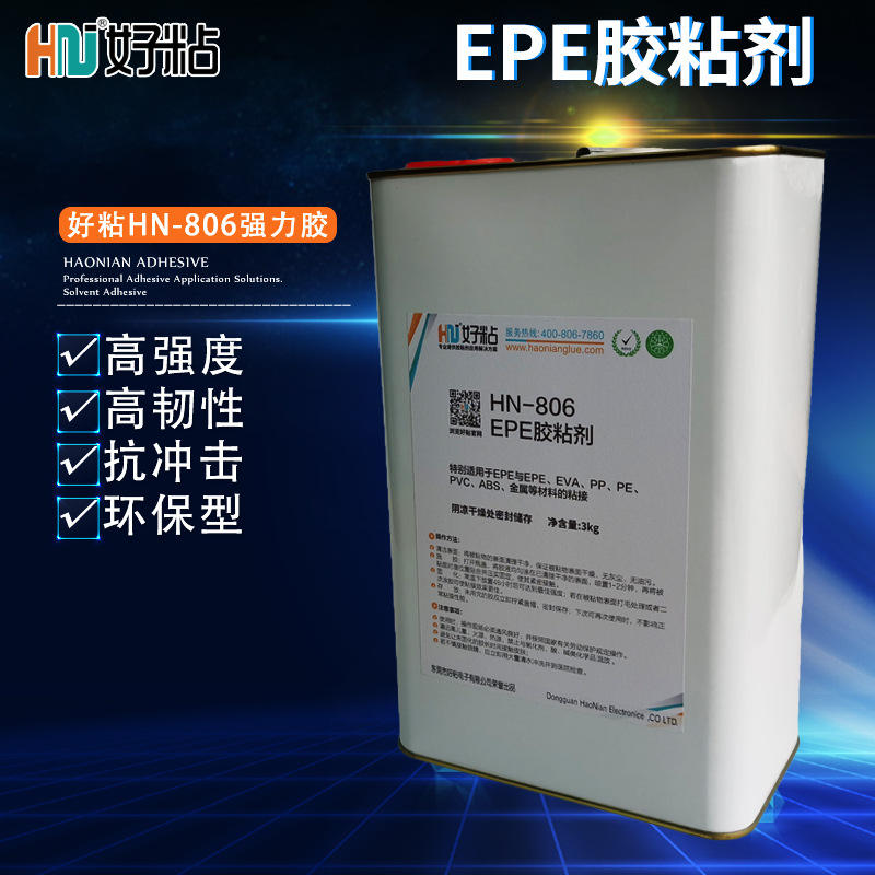 好粘EPE专用胶粘剂HN806珍珠棉粘接胶水发泡塑料材质粘接胶