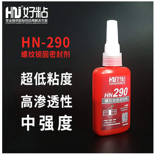 好粘渗透型螺纹密封胶HN290低粘度缺氧型螺丝胶水螺纹锁固胶