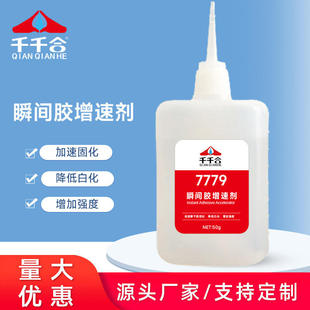 7779瞬间胶增速剂加速促进剂快干胶瞬间胶水表面使用不发白固化剂