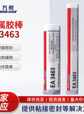 万舰金属塑钢棒EA3463速成钢胶棒带压堵漏密封胶棒砂眼紧急修补胶