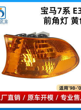 适用于宝马7系E38前角灯 黄色转向信号灯63138379107/63138379108