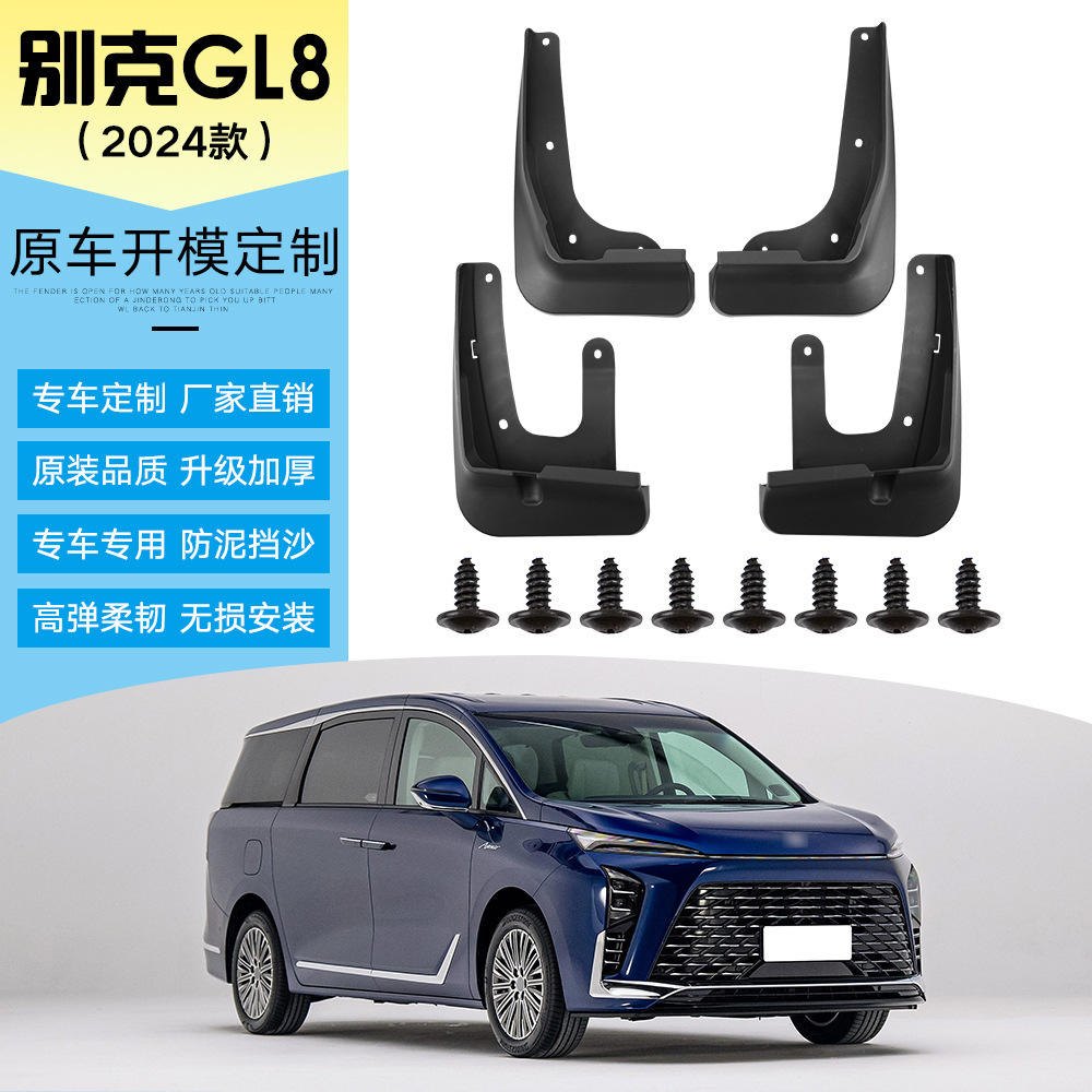 适用于2024款别克GL8新能源汽车前后轮挡泥板原改装软胶挡泥皮瓦