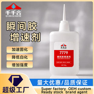 瞬间胶增速剂促进剂提速401快干胶502胶水固化专用混合使用7779