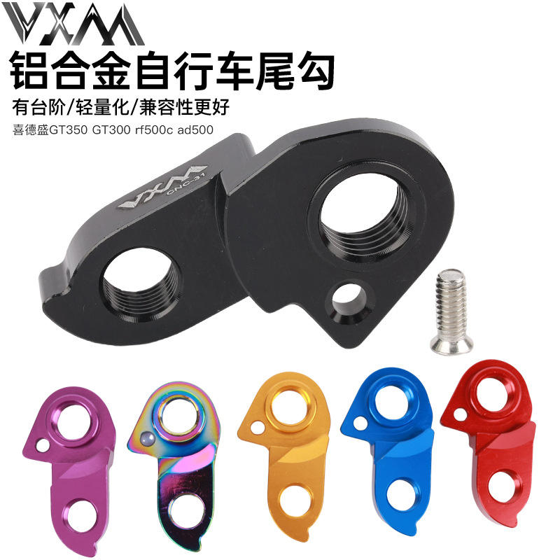 VXM山地车尾钩 适用XDS/AD350/300/AD500/GT3/RS450自行车吊耳