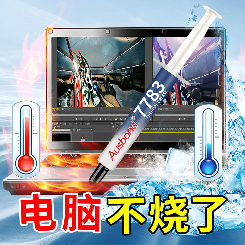 含银7783cpu散热硅脂膏 笔记本电脑显卡导热硅胶片送散热胶垫铜片