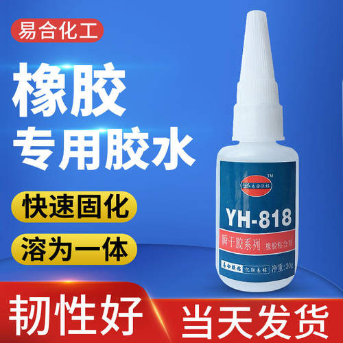 快干818强力粘接橡胶快干胶 快速粘合橡胶塑胶粘性强818橡胶胶水