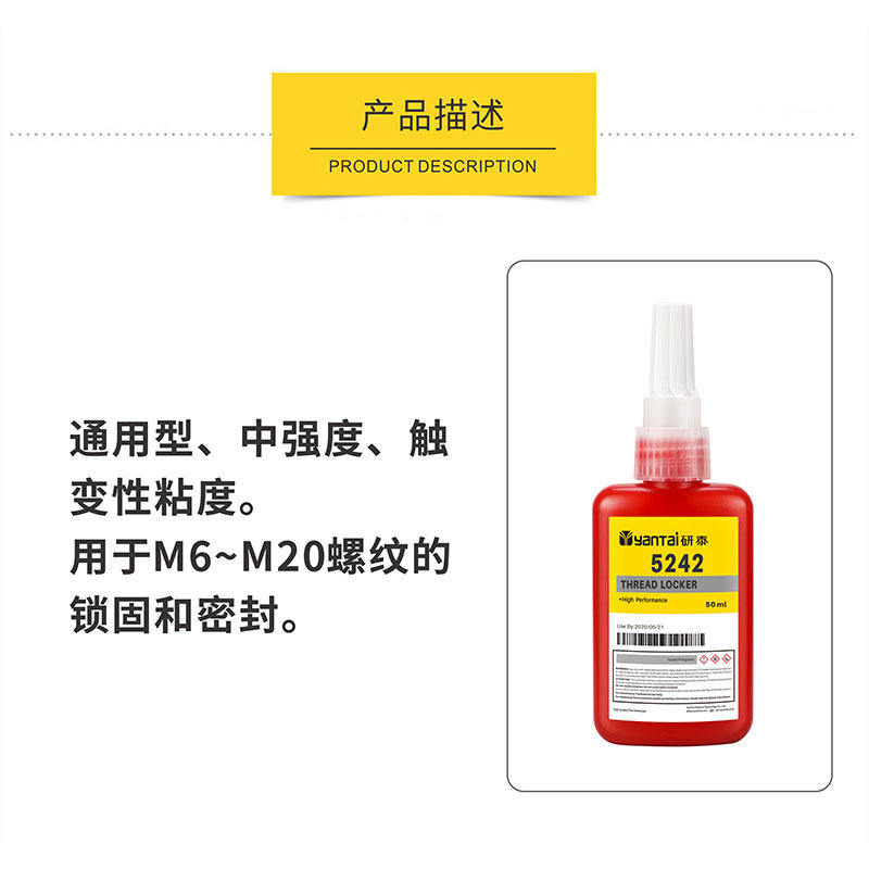 242厌氧胶触变性螺栓螺丝密封粘接胶水可拆卸金属螺纹锁固密封剂