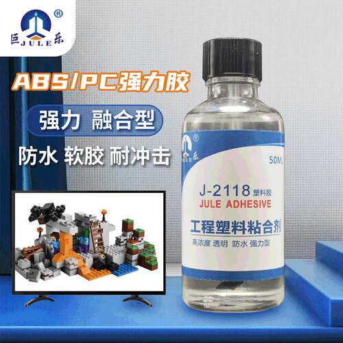 巨乐J-2118ABSPCPS亚克力工程塑料胶水模型粘合剂防水胶粘剂