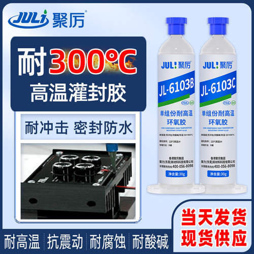聚力耐高温300度单组份环氧胶水传感器高温灌封胶JL-6103