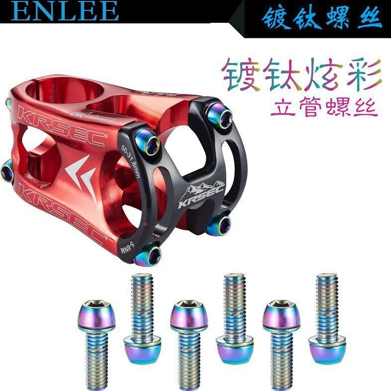 ENLEE 山地公路自行车把立螺丝 镀钛彩色螺丝 M5/M6*18MM立管螺丝
