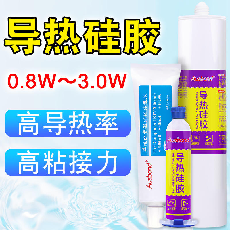 导热硅胶耐高温可固化快粘散热器芯片CPU电子元件绝缘硅酮导热胶