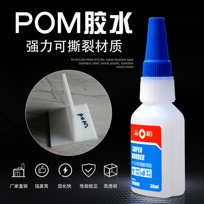 品宜恒PH4860POM赛钢专用胶水粘接聚甲醛金属塑料PVC粘合剂厂家