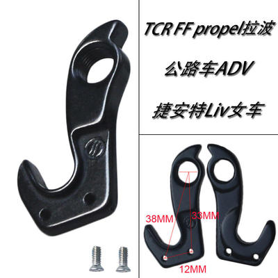 公路车ADV TCR FF propel拉波尾勾吊耳吊勾后拨勾挂勾变速器尾钩