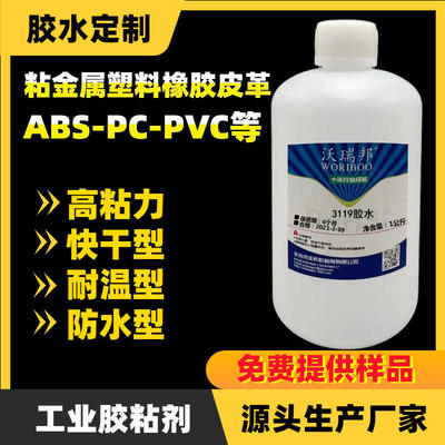 胶水 塑料胶水 金属胶水 橡胶胶水 玻璃胶水 工厂36W119胶水