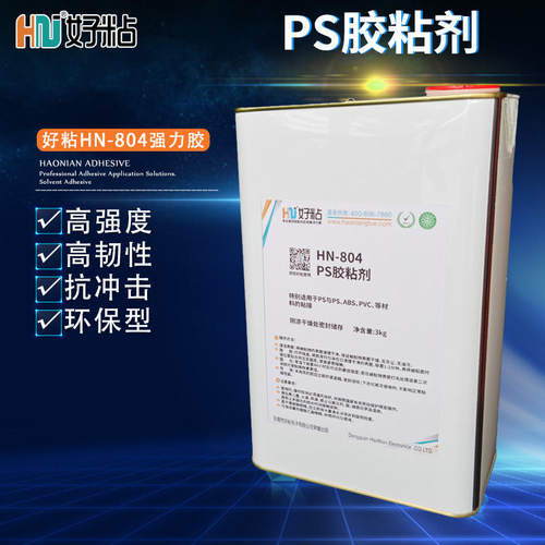 好粘高强度塑料胶粘剂PS粘接专用胶水HN804单组分金属塑料粘合剂