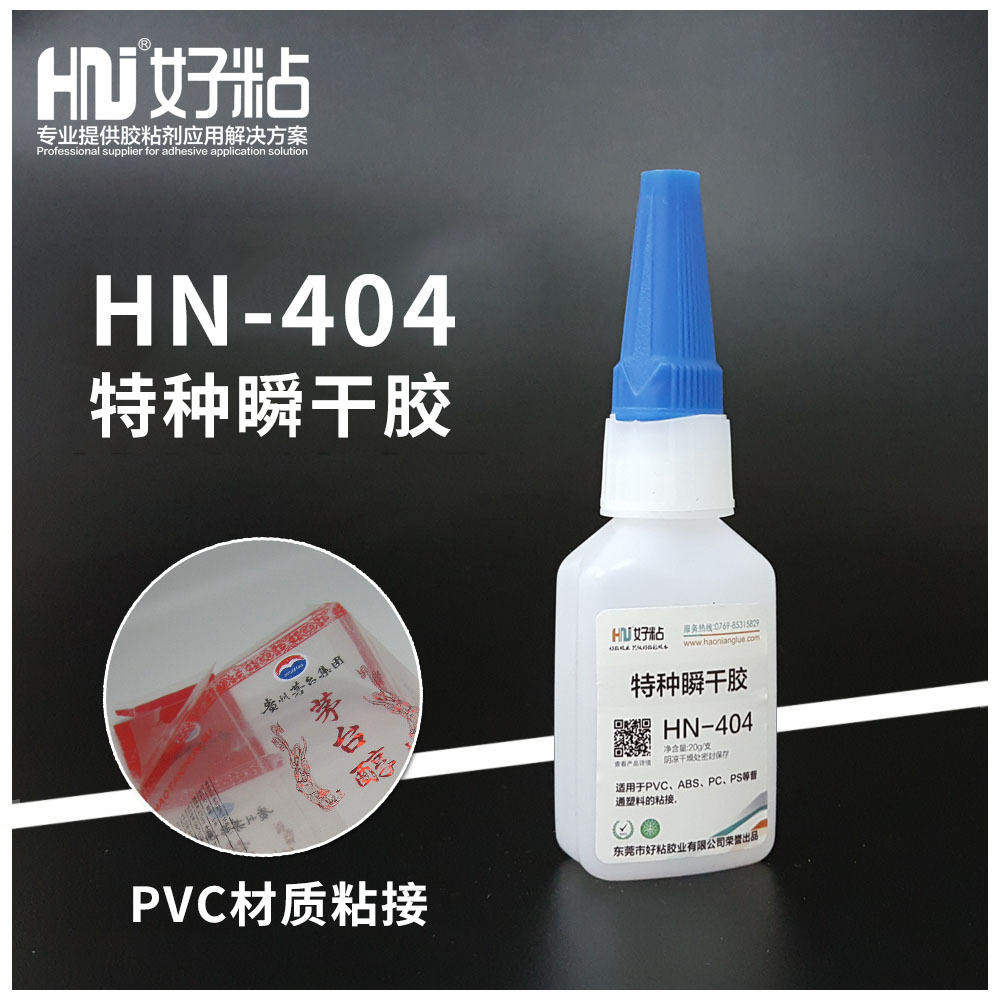 好粘PVC快干胶水HN404工业特种502瞬间胶塑料木材竹子瞬干粘接胶
