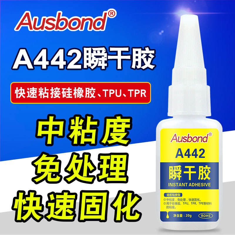 奥斯邦442瞬间胶硅胶条手环手表带粘硅橡胶金属橡胶塑料专用胶水