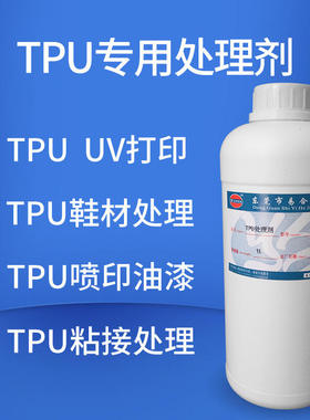 YH-899 TPU表面处理剂 PVC PU处理剂 UV打印 喷油 印刷 丝印