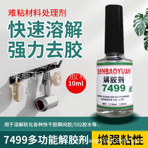 7499解胶剂强力清洗剂502胶多功能粘胶去除剂双面胶贴清除剂