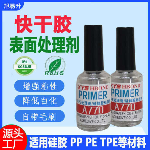 旭易升770处理剂pet表面底涂剂pe增粘剂橡胶pp助粘剂硅胶处理剂