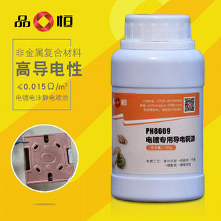 品恒厂家直销紫铜导电漆电镀电泳修复涂层金属表面镀层修复底胶漆