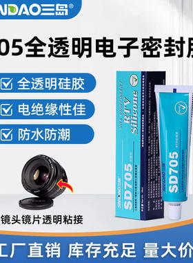 三岛SD705有机硅全透明电子密封胶RTV硅胶绝缘耐高温防水硅橡胶水