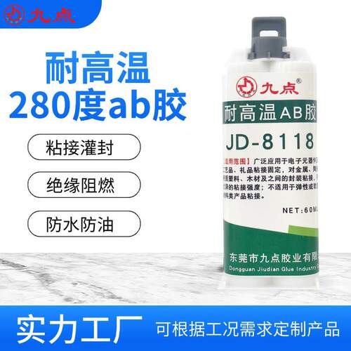 耐高温280度环氧树脂ab胶九点牌JD-8118粘金属陶瓷工业强力ab胶水