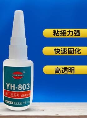 易合YH-803粘磁铁金属用的胶水 磁铁粘塑胶 橡胶 皮革 树脂模具胶