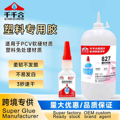 塑料胶水粘塑料专用速干胶粘接abs尼龙pvc橡胶pc玩具厂家827