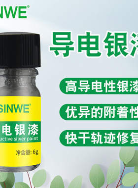 导电银漆遥控器按键失灵修补触变型快干型排线汽车加热丝导电涂层