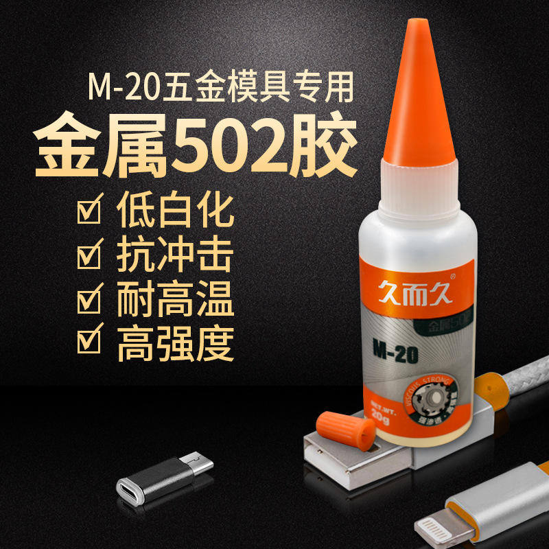 五金模具专用胶久而久M20 合成胶粘剂金属粘胶工业铁不锈钢胶水图片