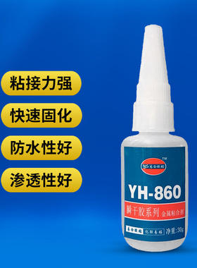 易合YH-860金属粘磁铁不锈钢铝合金锌合金铝材五金件强力快干胶水