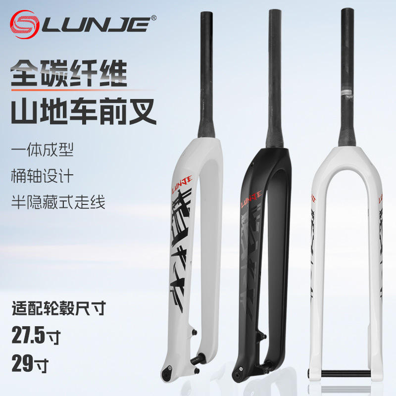 LUNJE山地自行车前叉 公路车碳纤维27.5/29寸桶轴硬叉全隐内走线