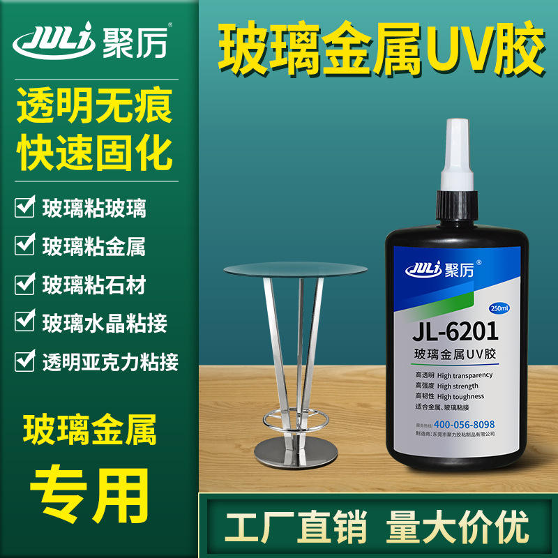 JL-6201玻璃uv胶水粘玻璃金属水晶亚克力高强度高透明度耐老化胶