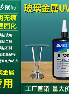 JL-6201亚克力uv无影胶水晶玻璃金属粘接耐高温紫外线胶水环保