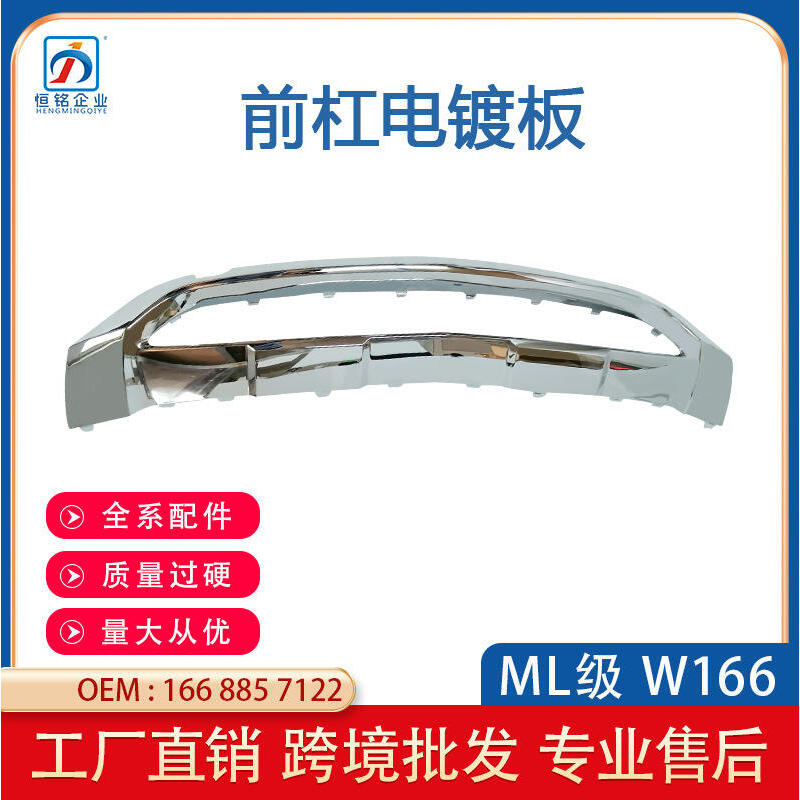 适用于奔驰W166ML 前杠下电镀板 GLE  12-14款下护板  1668857122