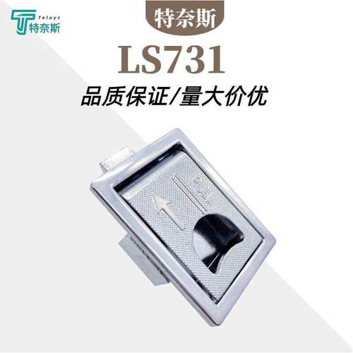 LS731扣手拉手搭扣锁 隐形机械门工业机床方形平面配电箱柜锁