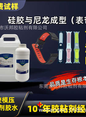 硅胶热硫化胶水 模压成型底涂剂 智能表带 汤勺 奶嘴 锅铲 手机壳