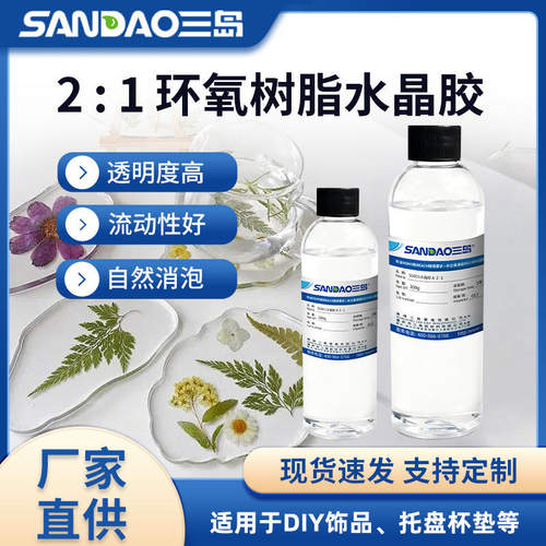 三岛SD831高透明2:1水晶滴胶DIY工艺品环氧树脂水晶ab胶水