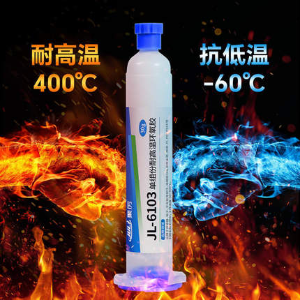 JL-6103单组分环氧胶粘剂耐高温结构胶金属塑料粘接胶水灌封胶