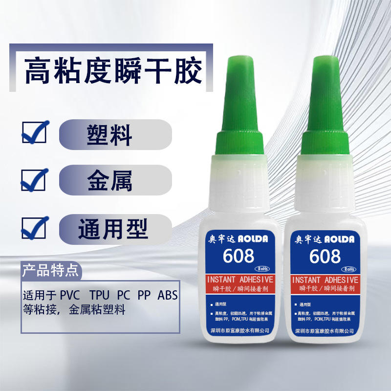 万能胶水608强力胶粘金属塑料pvc快干胶焊接剂瞬干胶工业进货