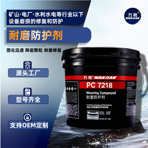 万舰PC7218陶瓷耐磨防护剂裂缝灌注胶填充防腐管道保护胶厂家