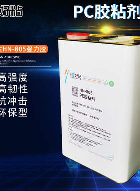 好粘聚碳酸酯PC粘接胶水HN805可腐蚀材质的溶剂胶塑料专用胶粘剂