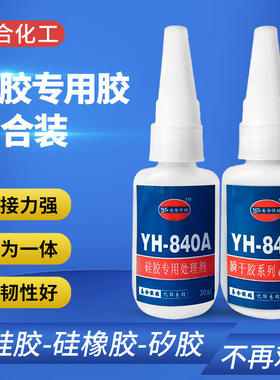 易合YH-840硅胶胶水 硅胶粘塑料玩具 硅胶粘金属硅胶粘橡胶强力胶