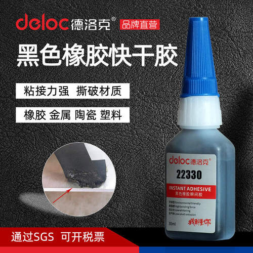 德洛克22330黑色橡胶快干胶水强力粘EPDM三元乙丙橡胶丁晴不锈钢