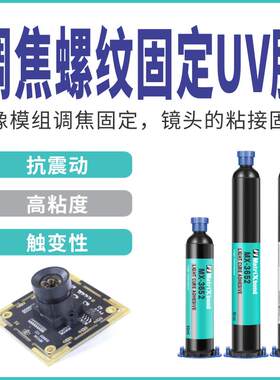 抗震动调焦螺纹固定紫外线固化胶电子镜头屏幕摄像模组粘接UV胶